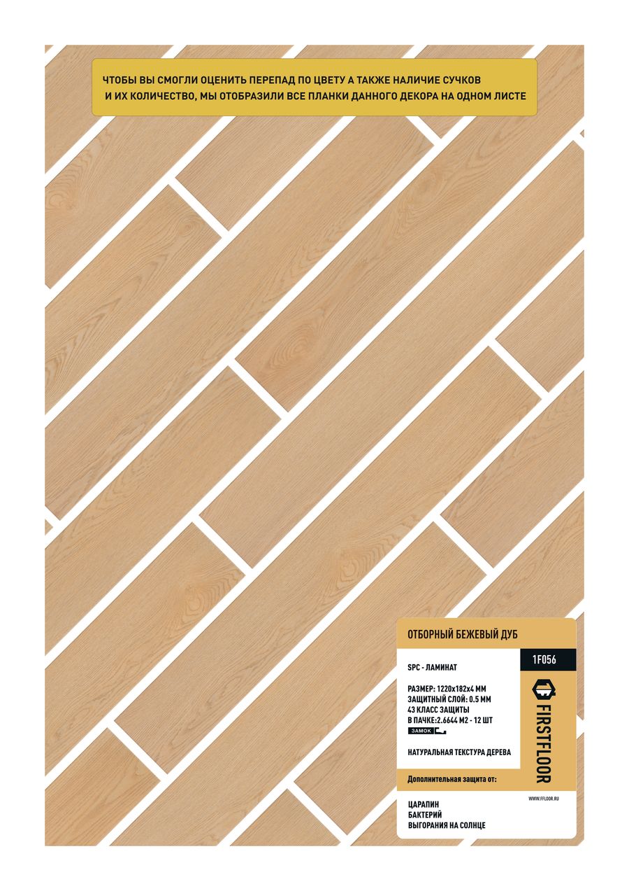 FirstFloor SPC 1F056 Отборный бежевый дуб
