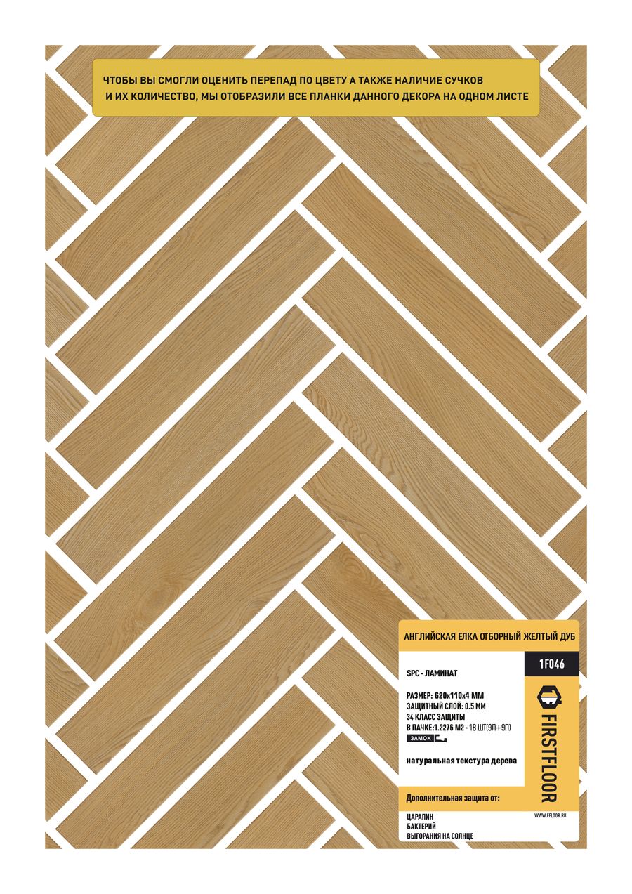 FirstFloor SPC Отборный жёлтый дуб 1F046